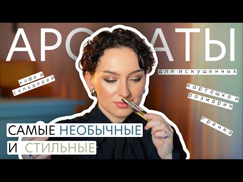 Видео: САМЫЕ НЕОБЫЧНЫЕ И СТИЛЬНЫЕ АРОМАТЫ В КОЛЛЕКЦИИ