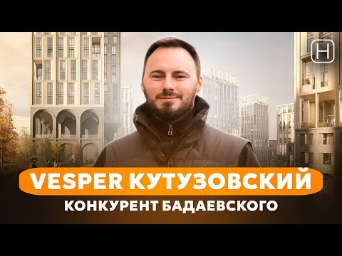 Видео: ЭКСКЛЮЗИВ | Обзор ЖК VESPER КУТУЗОВСКИЙ со стройплощадки | Плюсы и минусы ЖК Веспер