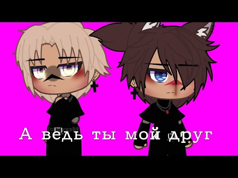 Видео: [Gacha Life][мини-фильм][А ведь ты мой друг][Яой][Gay]