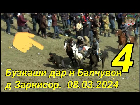 Видео: Бузкаши дар н Балчувон д Зарнисор 08.03.2024 Кисми 4