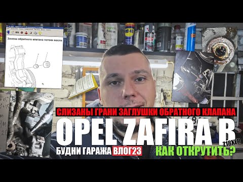Видео: Zafira B Z18XER 2008г.: 142 тыс.км - как извлечь слизанную заглушку обратного клапана, маслонасос