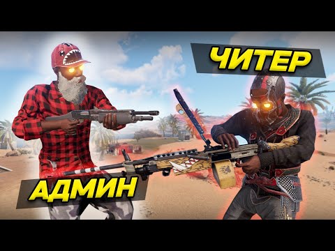 Видео: АДМИН ЗАШЕЛ в ДИСКОРД и СПАЛИЛ ЧИТЕРА #1 - ЧИТ ПАТРУЛЬ В Rust/Раст