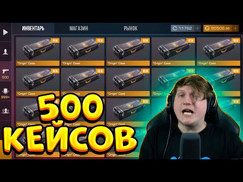 Видео: ОТКРЫЛ 500 КЕЙСОВ ПОТРАТИВ 50000 ГОЛДЫ В STANDOFF 2