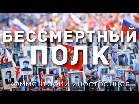 Видео: «Бессмертный полк» | Комментарии иностранцев