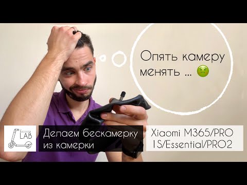 Видео: Надоело менять камеры? Устанавливай бескамерный ниппель на Xiaomi M365/PRO/PRO 2/1S/Essential