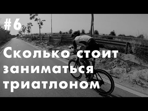 Видео: Сколько стоит заниматься триатлоном | Из бега в триатлон | В гостях у Василия Пермитина | IRONMAN
