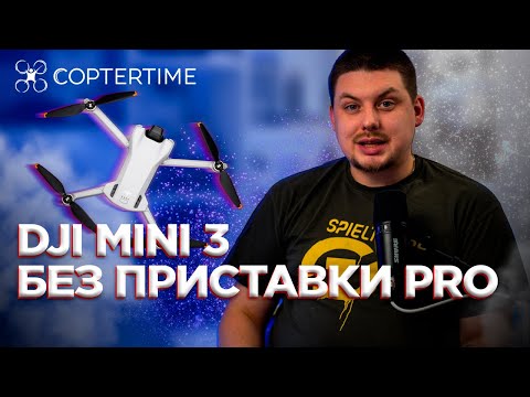 Видео: DJI MINI 3: отличия от версии Pro и Mini 2, почему стал дешевле, что выбрать из серии Mini