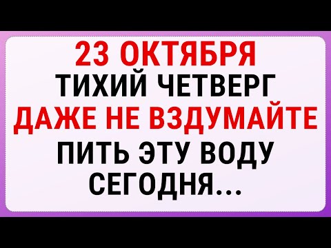 Видео: 23 октября — День Евлампия | Строгие запреты, приметы и обряды
