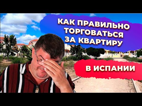 Видео: Как правильно торговаться по квартире или недвижимости в Испании. Инвестиции в недвижимость Испании