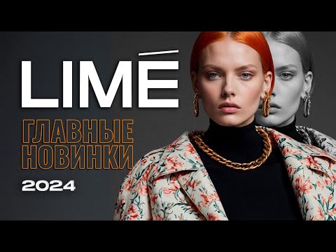 Видео: Большой ОБЗОР БРЕНДА LIME со стилистом | Что нужно купить на осень 2024?