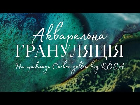 Видео: Як працює грануляція в акварелі на прикладі ROSA Carbon yellow | Катя Шиова