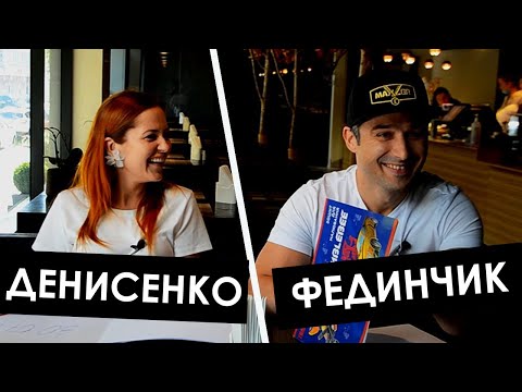 Видео: ДЕНИСЕНКО и ФЕДИНЧИК. LOVESTORY. Кто лучше знает друг друга?