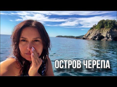 Видео: Остров Черепа. 2 часть В ХАСАНСКИЙ РАЙОН ПОД ПАРУСАМИ.