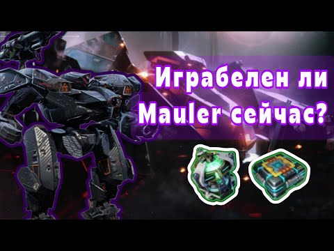 Видео: На что способен Mauler после ребаланса | War Robots