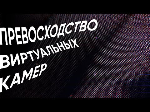 Видео: Превосходство виртуальных камер | the continue