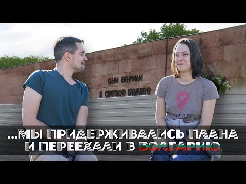 Видео: БОЛГАРИЯ. Наш переезд, мы уехали чтоб остаться…