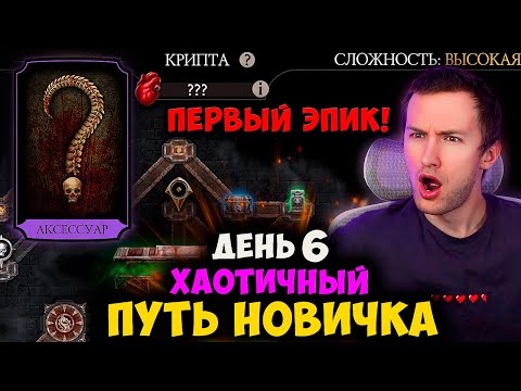 Видео: ЧЕГО?? Я УЖЕ МОГУ ЗАРУБАТЬСЯ В КРИПТЕ НА СЛОЖНОМ? ЭТО Ж ТОЛЬКО 6 ДЕНЬ! ХАОТИК ПУТЬ НОВИЧКА МК МОБАЙЛ