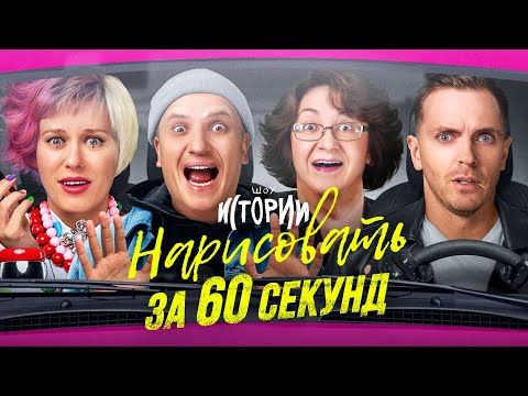 Видео: ИМПРОВИЗАЦИЯ. ИСТОРИИ #16 | Нарисовать за 60 секунд