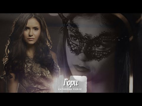 Видео: Katherine Pierce || Кэтрин Пирс - Гори (HD!)