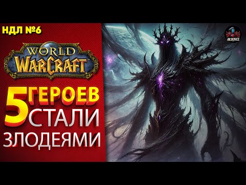 Видео: Эти 5 героев World of Warcraft стали ЗЛОМ! Узнайте, как это произошло! НДЛ№6