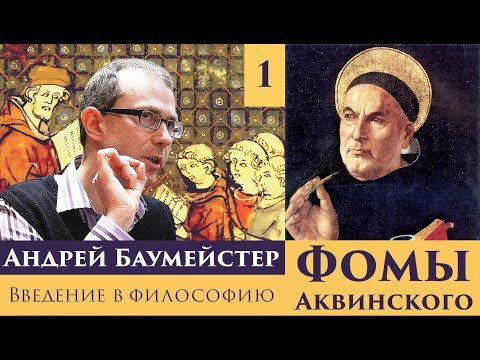 Видео: Введение в философию Фомы Аквинского. Лекция 1/8.