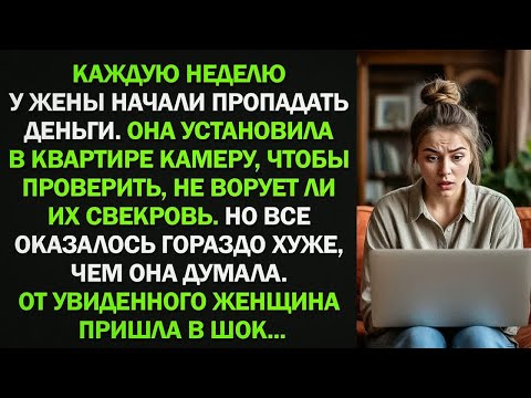 Видео: Жена установила в квартире камеру, чтобы проверить, кто ворует ее деньги. От увиденного женщина...
