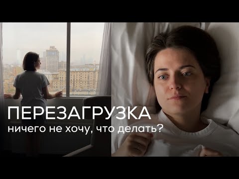 Видео: КАК СПРАВИТЬСЯ С АПАТИЕЙ И ПРИВЕСТИ ЖИЗНЬ В ПОРЯДОК | Алина Хамзина