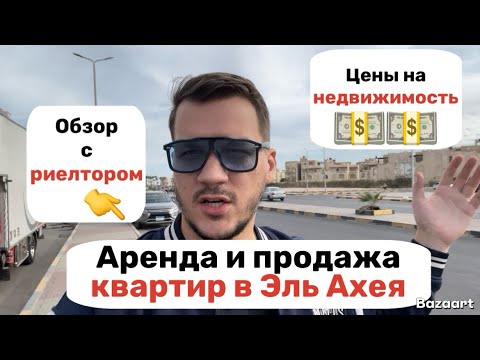 Видео: Аренда и продажа квартир в Эль Ахея. Цены на недвижимость в Хургаде🇪🇬