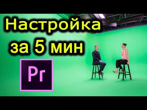 Видео: Удаление зеленого фона в Premiere pro за 5 минут!