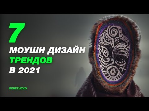Видео: 7 Трендов Моушн Дизайна в 2021 за 3 минуты.