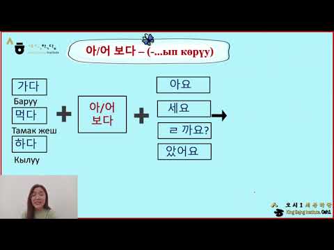 Видео: lesson 37 문법_-아/어 보다-грамматикасы