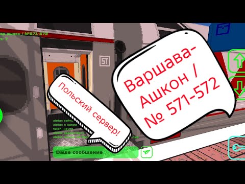 Видео: Игра в мультиплеере скай рейл (Варшава-Ашкон / № 571-572) (польский сервер!) 