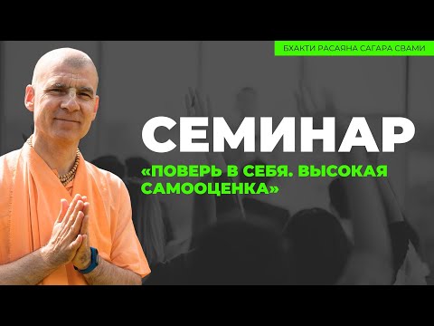 Видео: Семинар «Поверь в себя. Высокая самооценка.» Домбай. 22.05.2024 | Бхакти Расаяна Сагара Свами