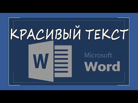 Видео: Как красиво оформить текст в ворде. Надпись в Word