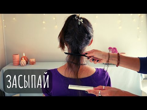 Видео: Расслабляющее расчесывание - Кристаллы - Гребешки - АСМР