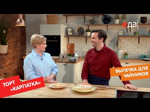 Видео: Торт «Карпатка» | Выпечка для чайников