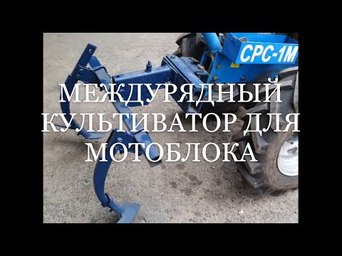Видео: Междурядный культиватор для мотоблока Нева МБ 2