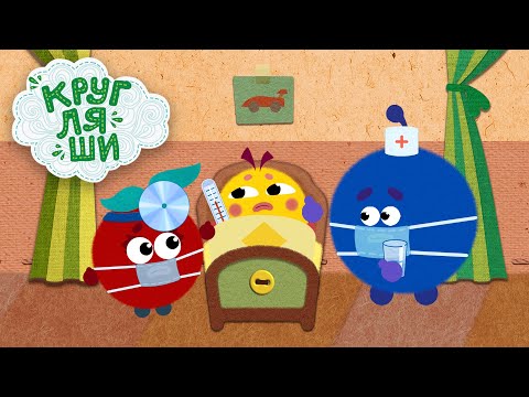 Видео: Кругляши 👶 ПРЕМЬЕРА! Малыш заболел 🤕 Новая серия!