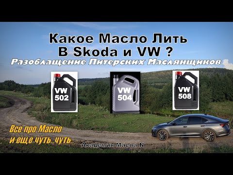 Видео: Skoda: Какое Масло Лить в Skoda и VW? Реальная история (2024)