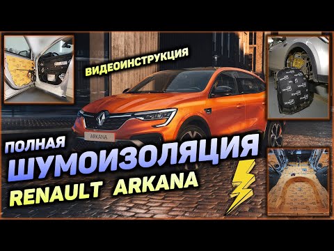 Видео: Полная шумоизоляция Renault Arkana Рено Аркана от А до Я класс наш стандарт