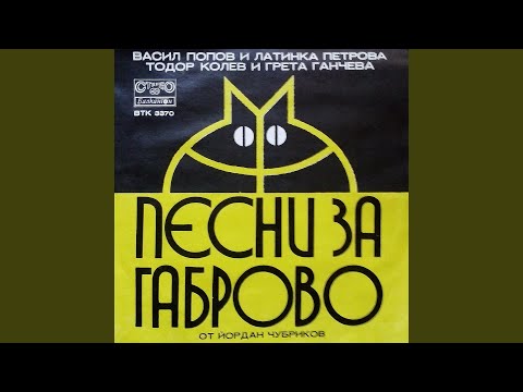 Видео: Габровски шеги