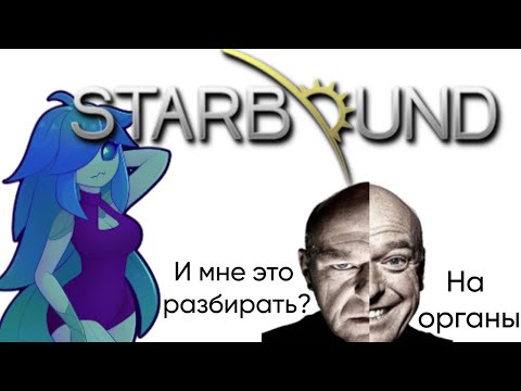 Видео: STARBOUND | Разбор рас