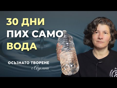 Видео: Лечебно ГЛАДУВАНЕ | 30 дни ПИХ САМО ВОДА и ето какво се СЛУЧИ | Аделина Димитрова