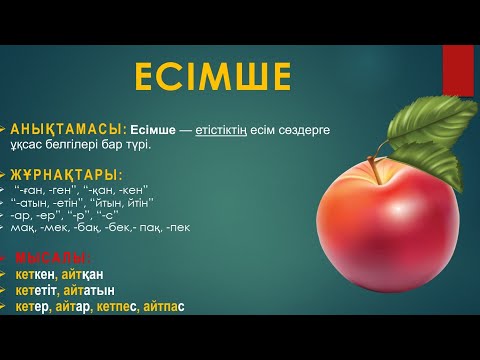 Видео: Есімше мен жасалу жолдары