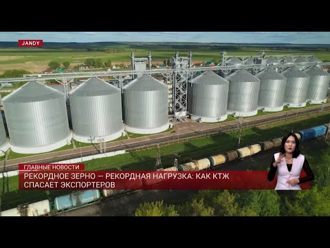 Видео: Рекордное зерно — рекордная нагрузка: как КТЖ спасает экспортеров