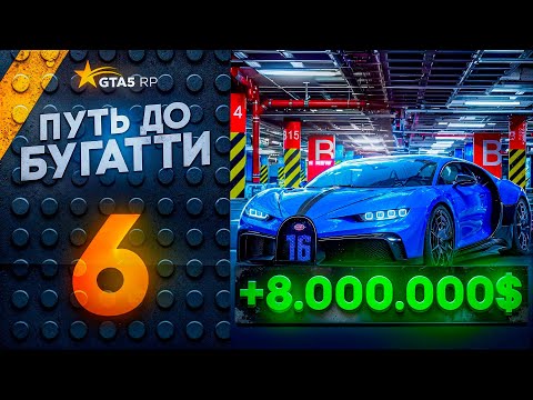 Видео: ПУТЬ ДО БУГАТТИ БЕЗ ПЕРЕПРОДАЖ на GTA 5 RP #6 - 8.ООО.ООО$ БЕЗ ДОНАТА и ФАРМ ХЭЛЛОУИНСКИХ КОНФЕТ