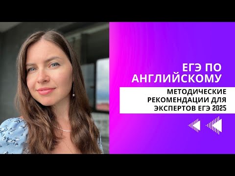Видео: ЕГЭ по английскому: разбор методических рекомендаций 2025