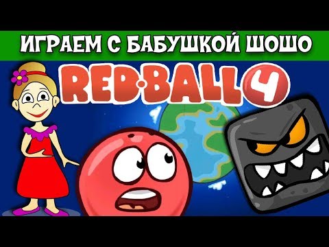 Видео: Бабушка Шошо и КРАСНЫЙ ШАР спасают зеленые холмы от ЗЛОДЕЯ / RED BALL 4 Серия#1