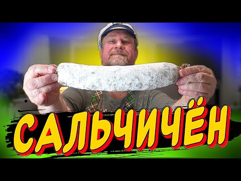 Видео: САЛЬЧИЧОН