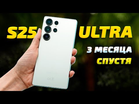 Видео: Вся правда про Samsung S25 Ultra за 13 минут: обзор 3 месяца спустя!